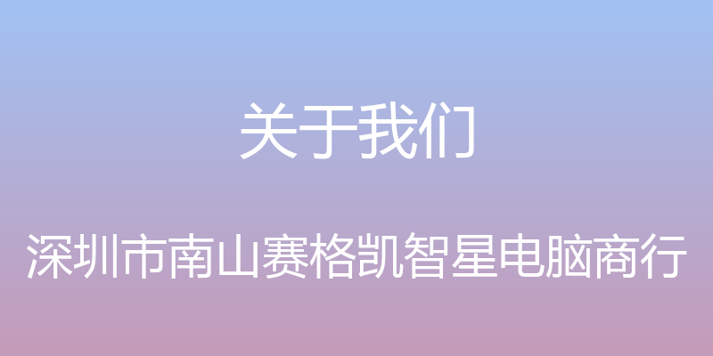 关于我们 - 深圳市南山赛格凯智星电脑商行