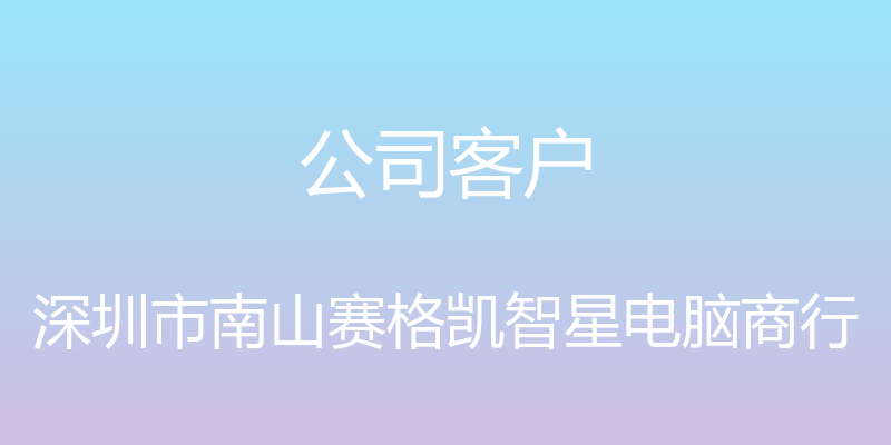 公司客户 - 深圳市南山赛格凯智星电脑商行